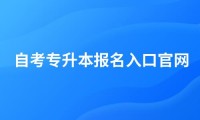 自考专升本报名入口官网