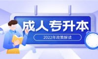 详细解读2022年成人专升本的几种方式