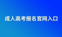 2024年成人高考专升本报名官网入口