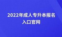 2022年成人专升本报名入口官网