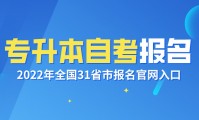 专升本自考报名入口官网