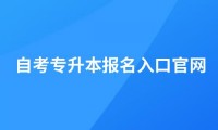 2024年自考专升本报名入口官网