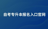 自考专升本报名入口官网