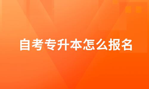 2022年自考专升本怎么报名