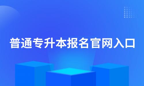 2023年全国普通专升本报名官网入口