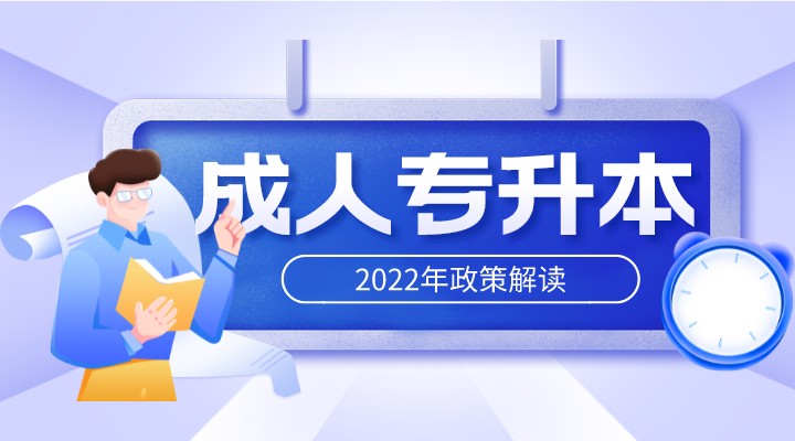 详细解读2022年成人专升本的几种方式