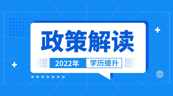 详细解读2022年成人专升本的几种方式