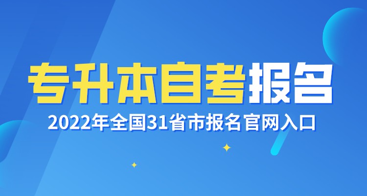 专升本自考报名入口官网