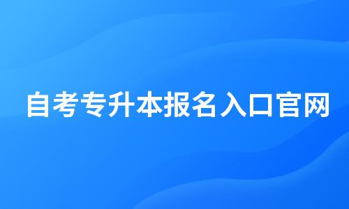 自考专升本报名入口官网